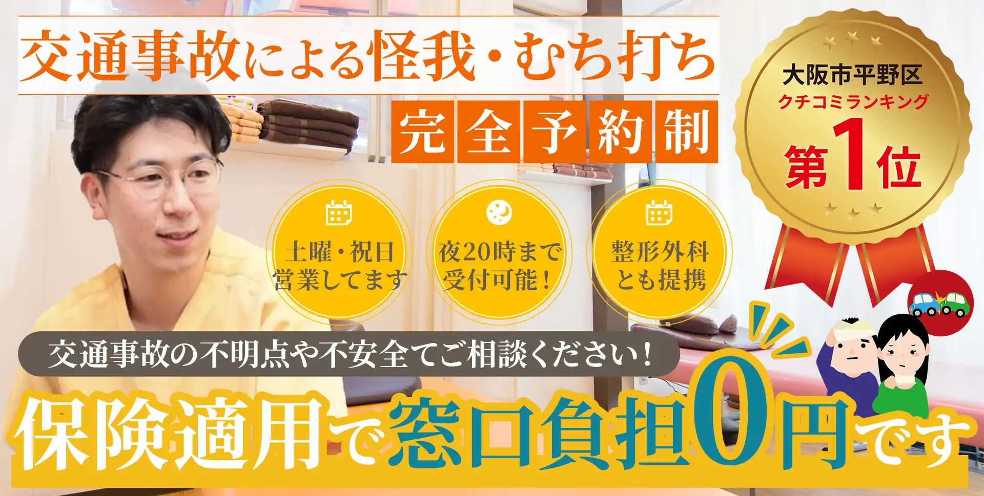 交通事故による怪我・むち打ち改善は平野区瓜破西の、もとやま整骨・整体院（谷町線・喜連瓜破駅近く）