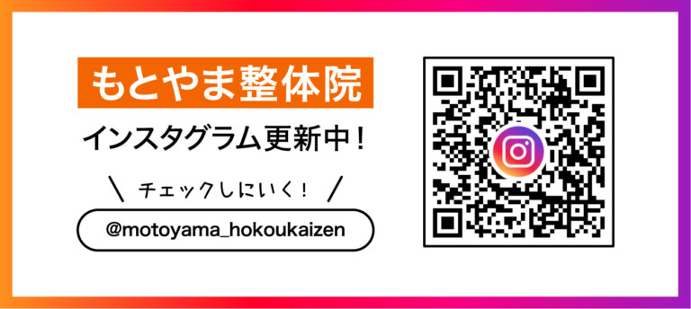 平野区喜連瓜破駅近の、もとやま整骨・整体院の公式Instagram