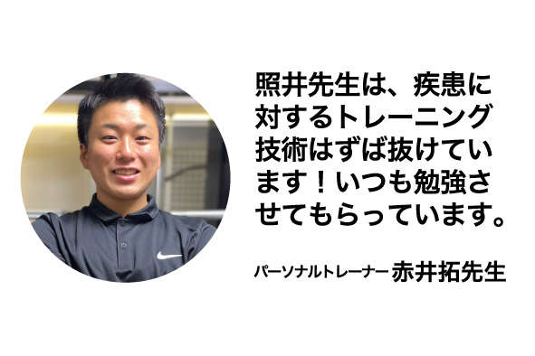 照井先生は、疾患に対するトレーニング技術はずば抜けています!