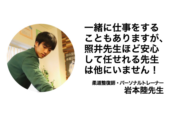 一緒に仕事をすることもありますが、照井先生ほど安心して任せられる先生は他にいません!
