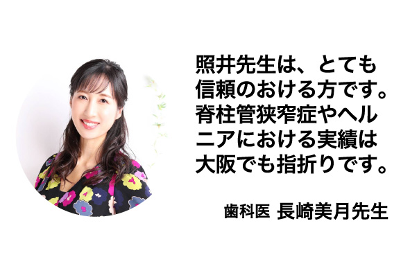 脊柱管狭窄症やヘルニアにおける実績は大阪でも指折りです。